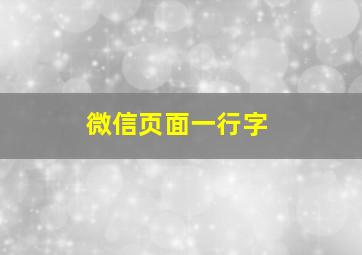 微信页面一行字