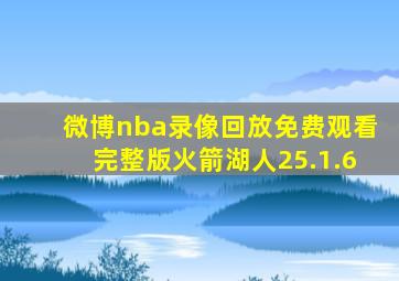 微博nba录像回放免费观看完整版火箭湖人25.1.6