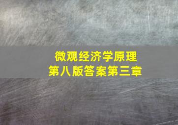 微观经济学原理第八版答案第三章