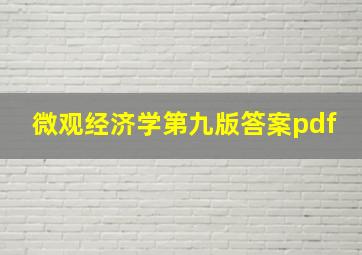 微观经济学第九版答案pdf