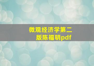 微观经济学第二版陈福明pdf