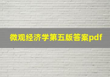 微观经济学第五版答案pdf