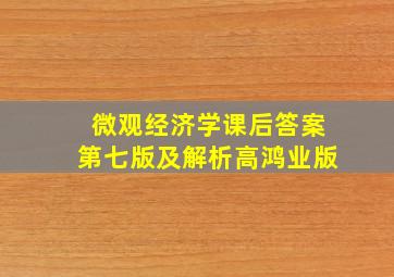 微观经济学课后答案第七版及解析高鸿业版