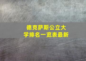 德克萨斯公立大学排名一览表最新