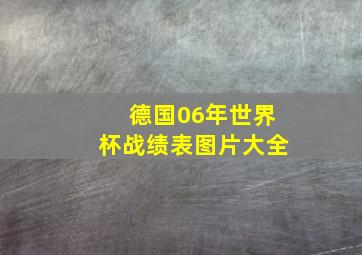 德国06年世界杯战绩表图片大全