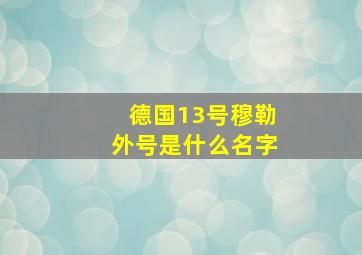 德国13号穆勒外号是什么名字