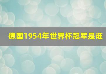 德国1954年世界杯冠军是谁