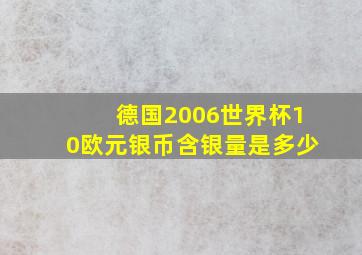 德国2006世界杯10欧元银币含银量是多少