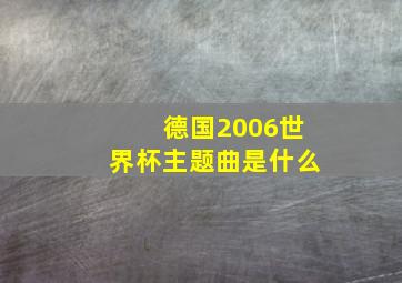 德国2006世界杯主题曲是什么