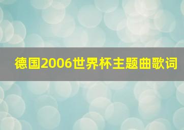 德国2006世界杯主题曲歌词