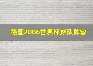 德国2006世界杯球队阵容