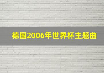 德国2006年世界杯主题曲