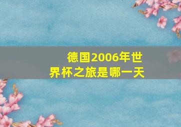 德国2006年世界杯之旅是哪一天