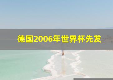 德国2006年世界杯先发