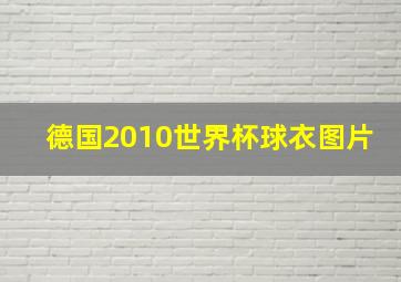 德国2010世界杯球衣图片