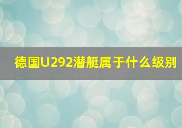 德国U292潜艇属于什么级别