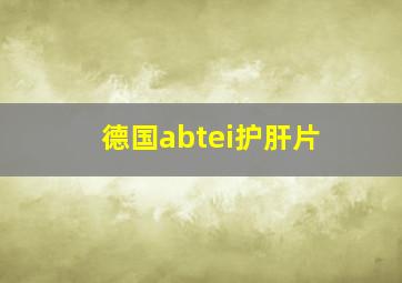 德国abtei护肝片