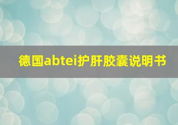 德国abtei护肝胶囊说明书