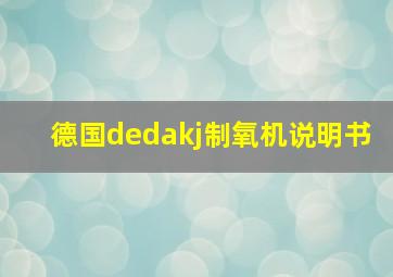 德国dedakj制氧机说明书