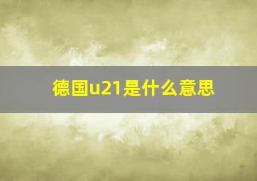 德国u21是什么意思