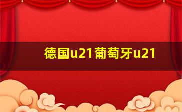 德国u21葡萄牙u21