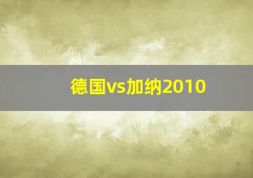 德国vs加纳2010