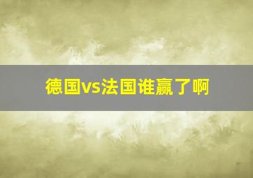 德国vs法国谁赢了啊