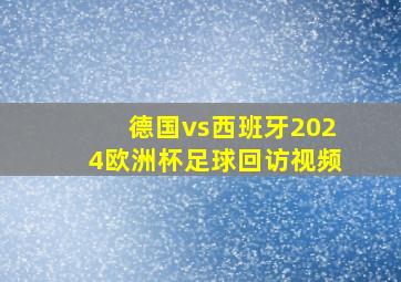 德国vs西班牙2024欧洲杯足球回访视频