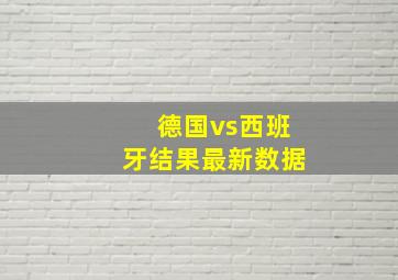 德国vs西班牙结果最新数据