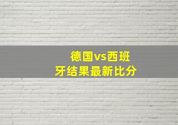 德国vs西班牙结果最新比分