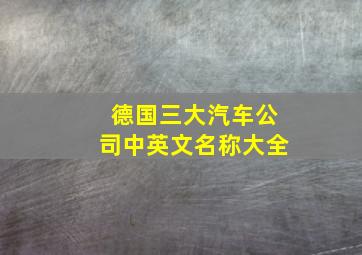 德国三大汽车公司中英文名称大全