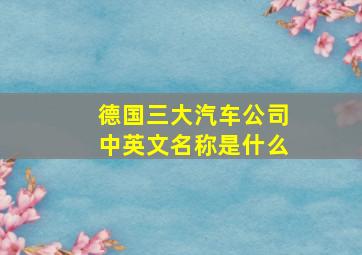 德国三大汽车公司中英文名称是什么