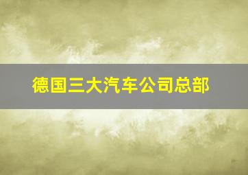 德国三大汽车公司总部