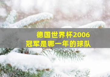 德国世界杯2006冠军是哪一年的球队