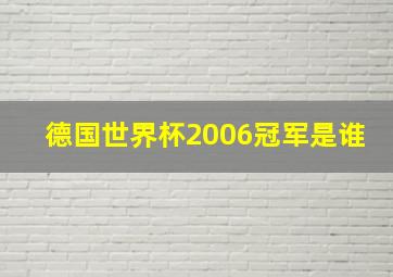 德国世界杯2006冠军是谁