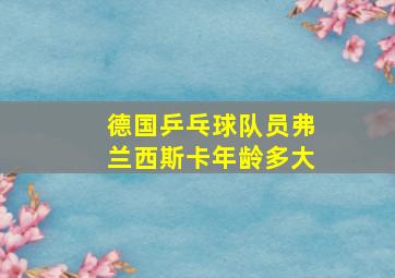 德国乒乓球队员弗兰西斯卡年龄多大