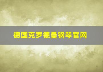 德国克罗德曼钢琴官网