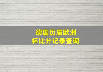 德国历届欧洲杯比分记录查询