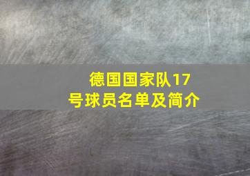 德国国家队17号球员名单及简介