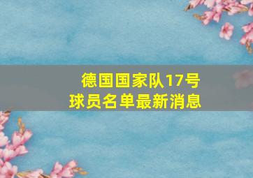 德国国家队17号球员名单最新消息