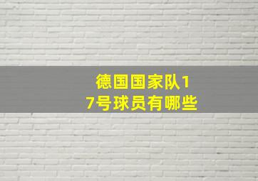 德国国家队17号球员有哪些