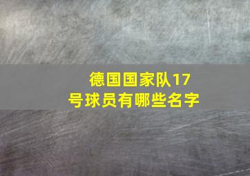 德国国家队17号球员有哪些名字