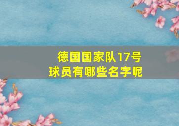 德国国家队17号球员有哪些名字呢