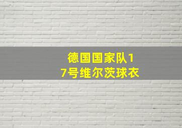 德国国家队17号维尔茨球衣