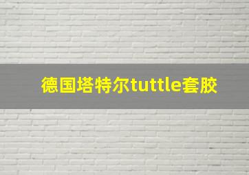 德国塔特尔tuttle套胶