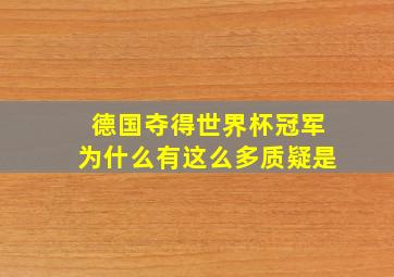 德国夺得世界杯冠军为什么有这么多质疑是