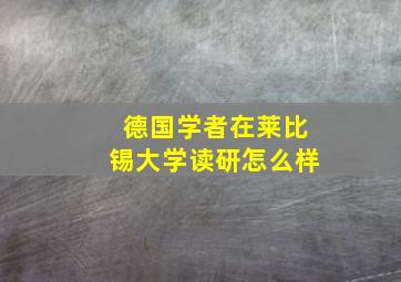 德国学者在莱比锡大学读研怎么样