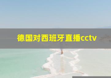 德国对西班牙直播cctv