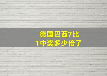 德国巴西7比1中奖多少倍了