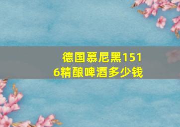 德国慕尼黑1516精酿啤酒多少钱